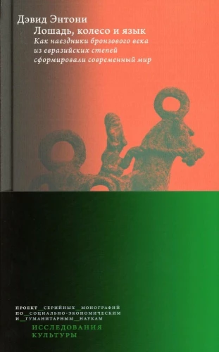 The Horse, the Wheel, and Language. How Bronze Age Horsemen of the Eurasian Steppes Shaped the Modern World