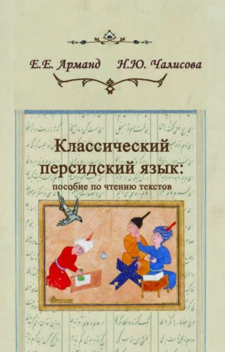 Classical Persian Language: A Reading Texts Guide