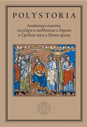 Anatomy of Power: Sovereigns and Subjects in Europe in the Middle Ages and Modern Times