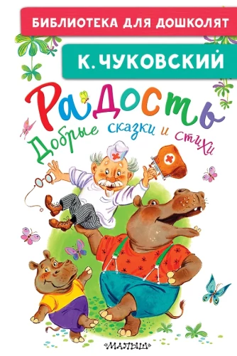 Džiaugsmas. Geros pasakos ir eilėraščiai
