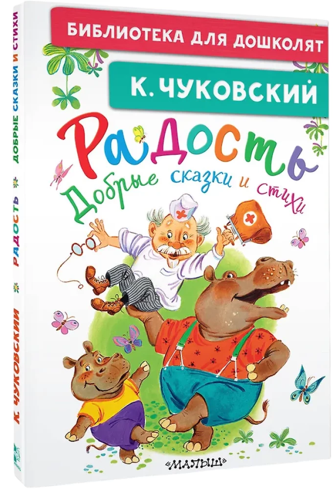 Džiaugsmas. Geros pasakos ir eilėraščiai