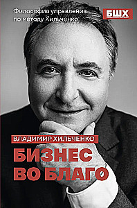 Business for Good. Management Philosophy by the Khilchenko Method