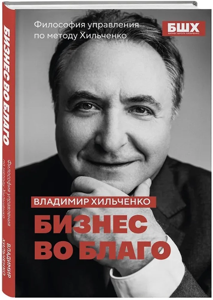 Business for Good. Management Philosophy by the Khilchenko Method