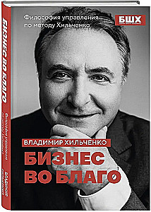 Business for Good. Management Philosophy by the Khilchenko Method