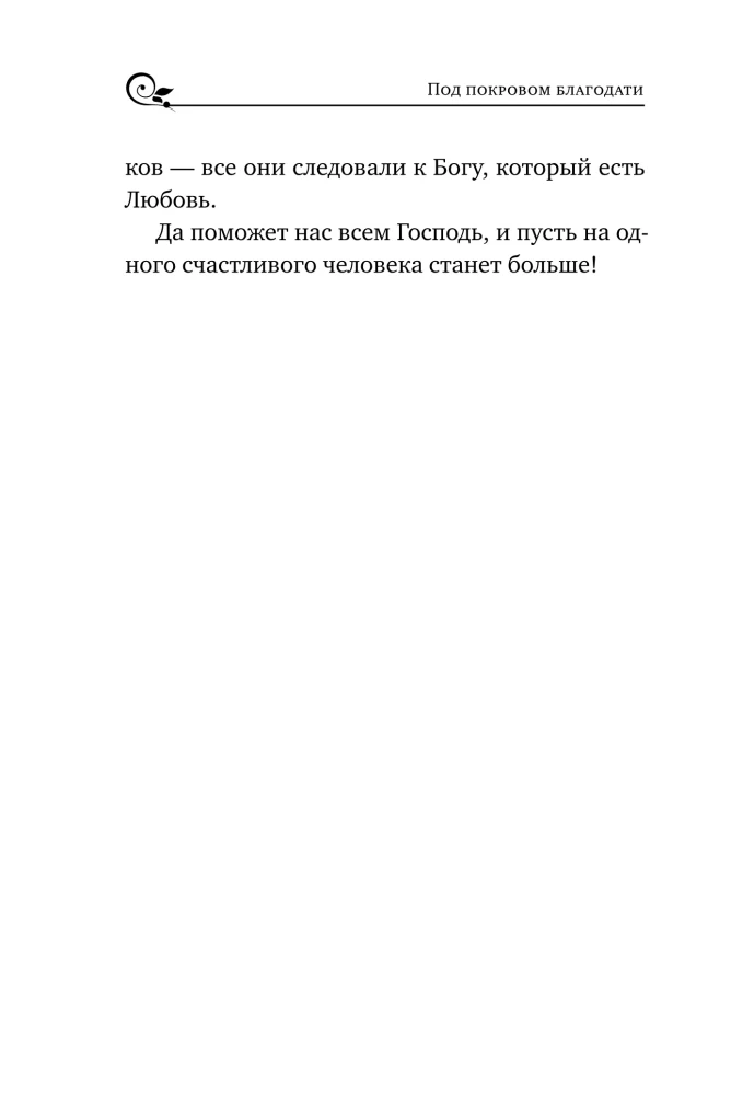 Zem žēlastības aizsardzības. Par uzticību Dievam, pacietību un garīgo prieku