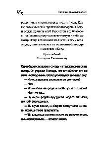 Zem žēlastības aizsardzības. Par uzticību Dievam, pacietību un garīgo prieku