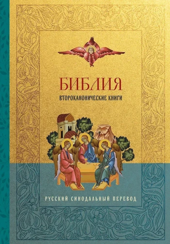 Bībele. Otrās kanoniskās grāmatas