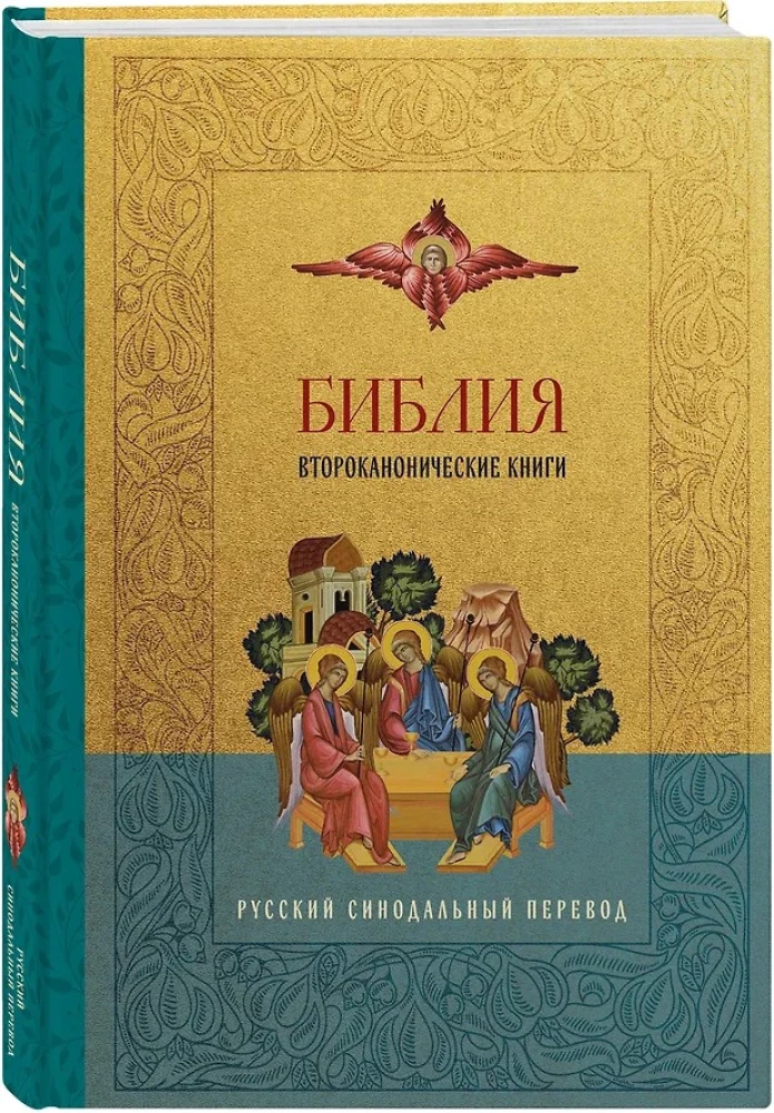 Bībele. Otrās kanoniskās grāmatas