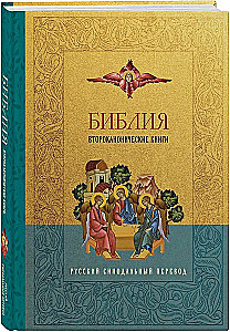 Bībele. Otrās kanoniskās grāmatas