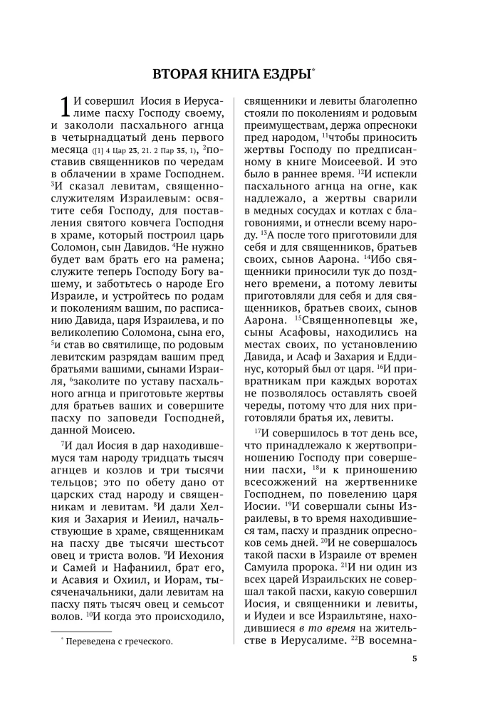 Bībele. Otrās kanoniskās grāmatas