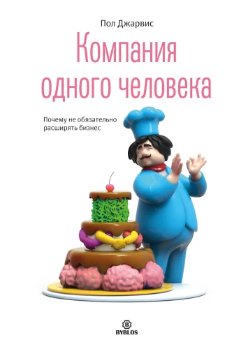 Компания одного человека. Почему необязательно расширять бизнес
