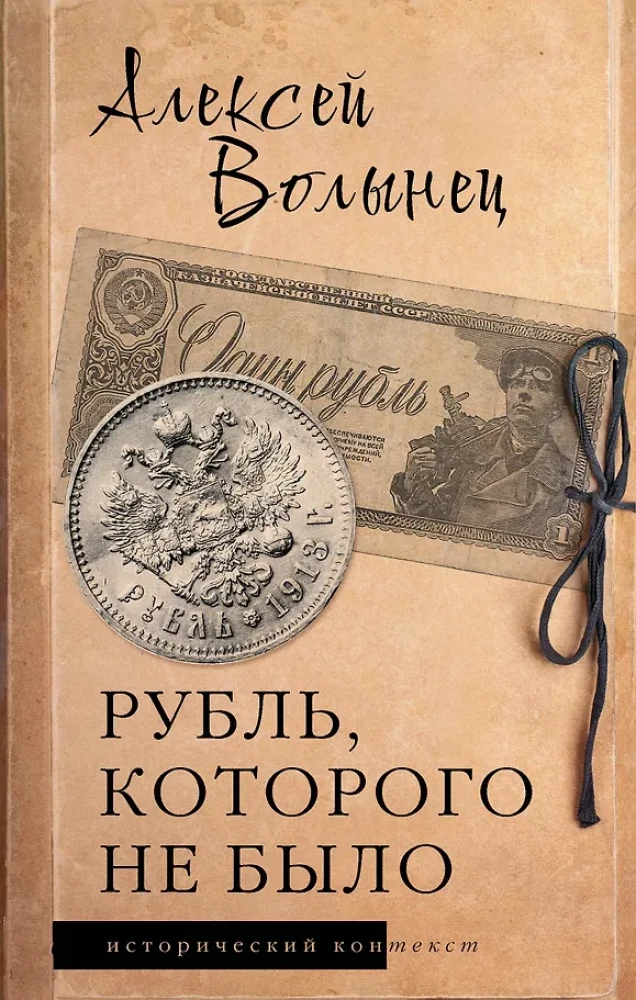 The Ruble That Never Existed