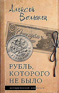 The Ruble That Never Existed
