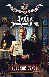 Тайна кровавой ночи