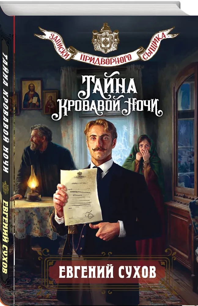 Тайна кровавой ночи