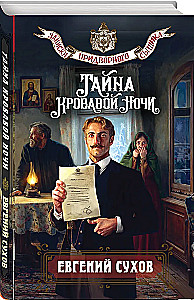 Тайна кровавой ночи