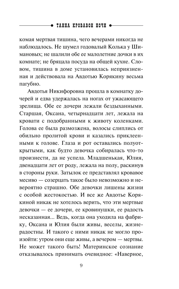 Тайна кровавой ночи