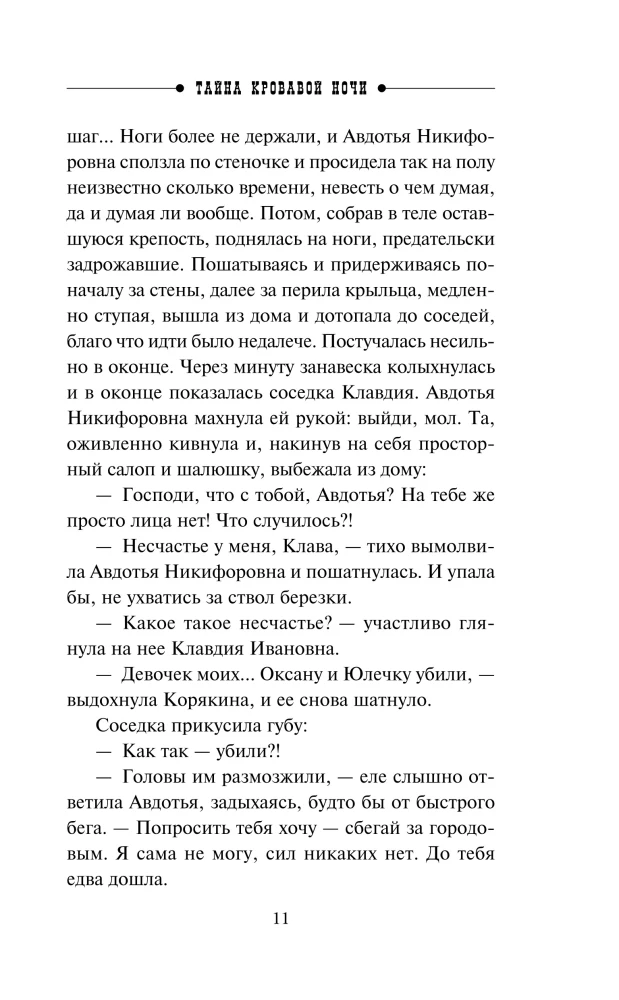 Тайна кровавой ночи