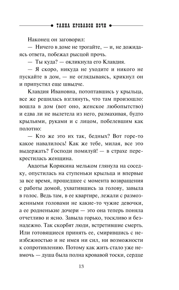 Тайна кровавой ночи