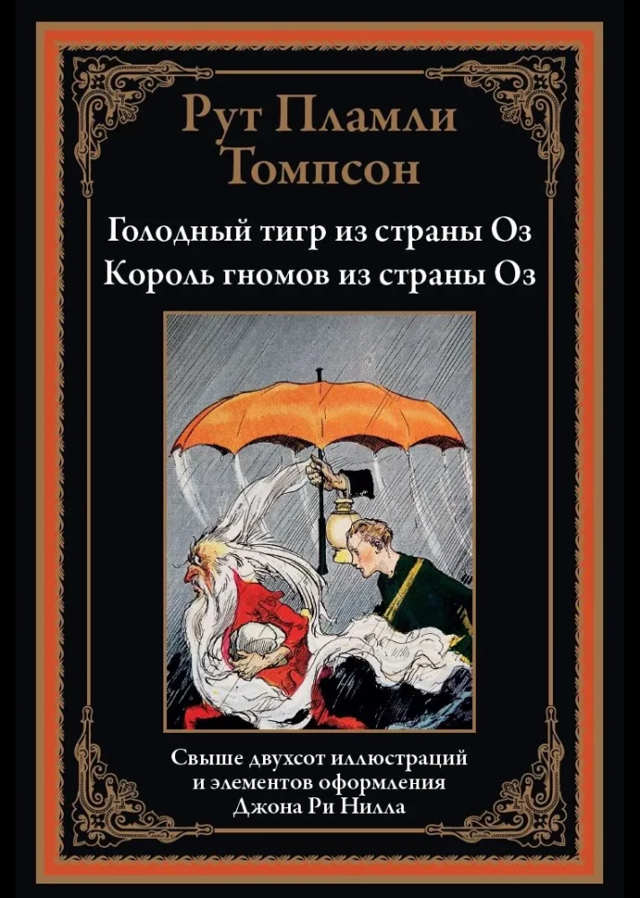 The Hungry Tiger of Oz. The Gnome King of Oz