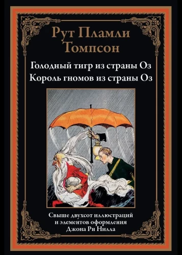 The Hungry Tiger of Oz. The Gnome King of Oz