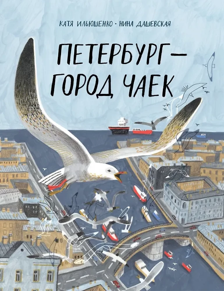 Pēterburga – pilsēta kaijām