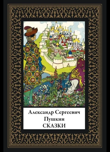 Сказки Пушкина