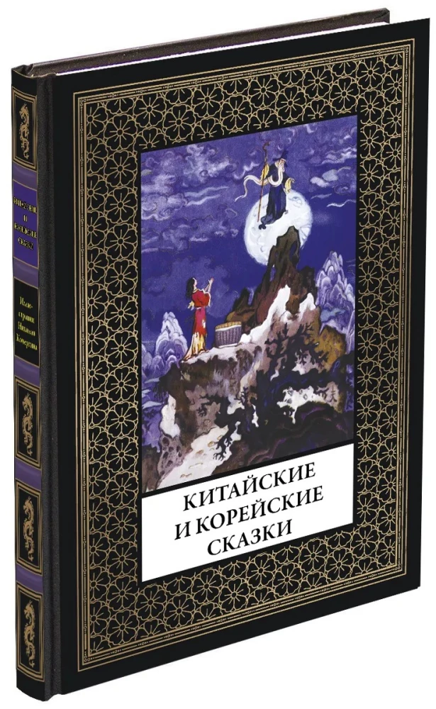 Chinese and Korean Tales