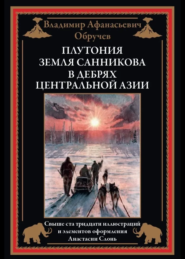 Plutonia. The Land of Sannikov. In the Depths of Central Asia