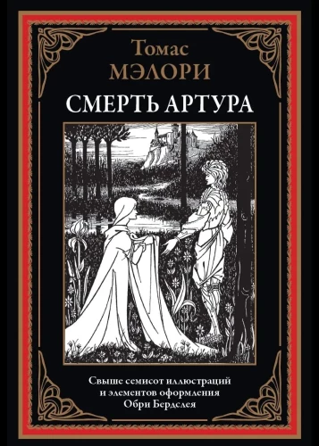 The Death of Arthur