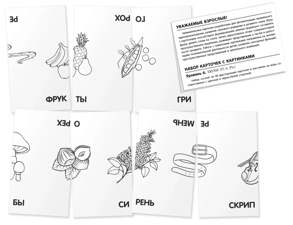 Logopädische Spiele 6. Die Laute R und Rь. Wir trainieren die Aussprache. 48 Karten