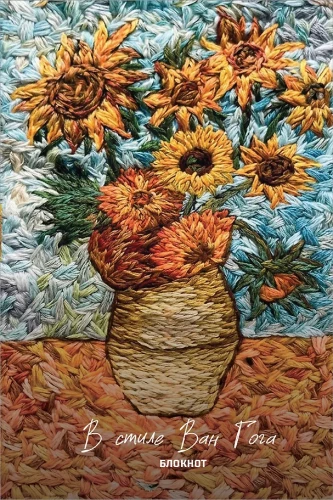 Notebook - In the Style of Van Gogh