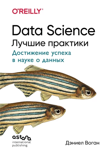 Data Science. Best Practices