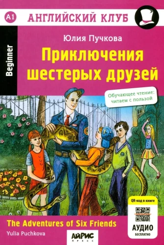 Przygody szóstki przyjaciół = The Adventures of Six friends