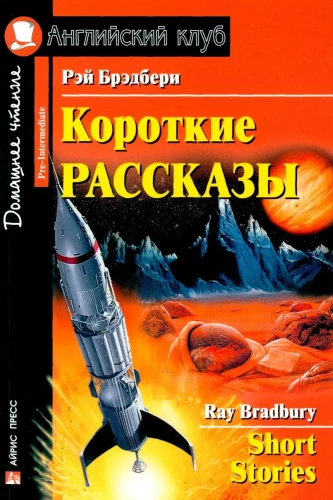Short Stories = Короткие рассказы