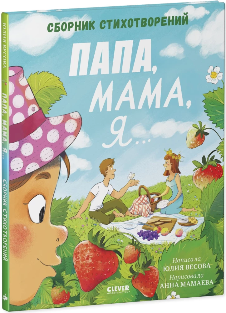 Tētis, māmiņa, es... Dzejoļu krājums
