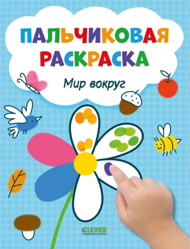 Pasaule apkārt. Pirkstu krāsošana