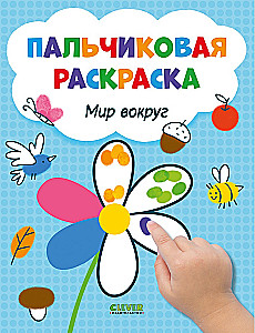Pasaule apkārt. Pirkstu krāsošana
