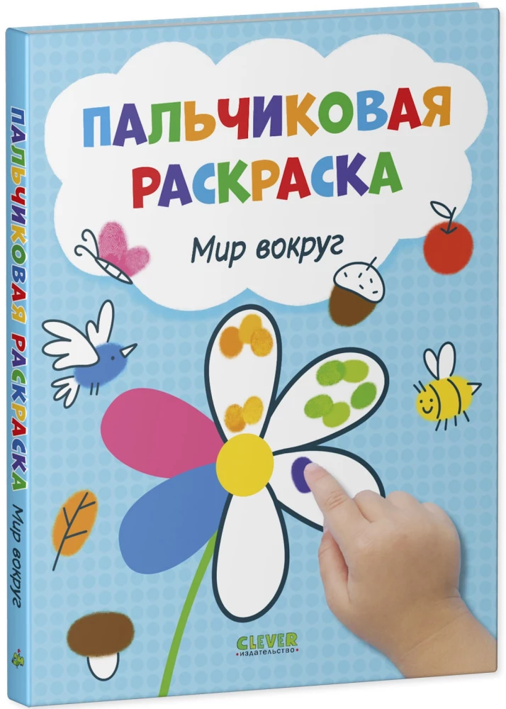 Pasaule apkārt. Pirkstu krāsošana
