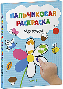 Pasaule apkārt. Pirkstu krāsošana