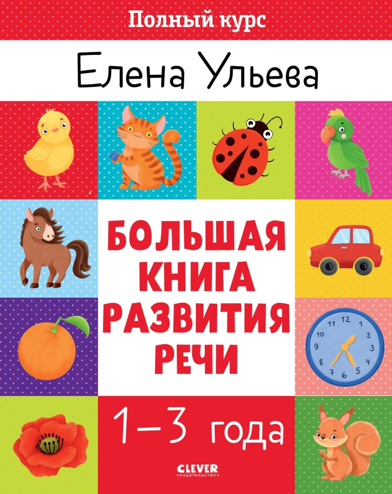 Lielā runas attīstības grāmata 1–3 gadiem