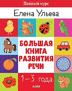 Lielā runas attīstības grāmata 1–3 gadiem