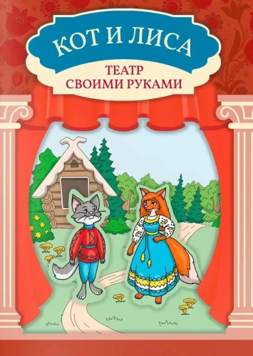 The Cat and the Fox. Theater with Your Own Hands
