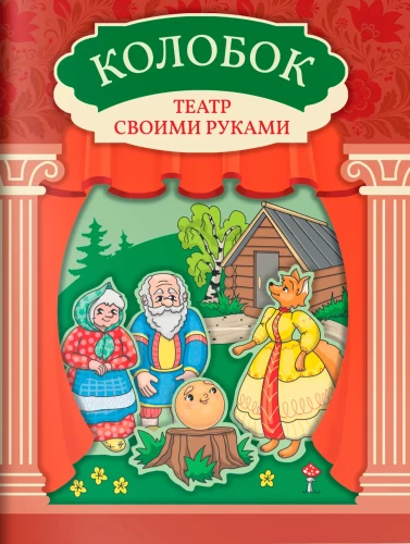 Kolobok. Theater with Your Own Hands