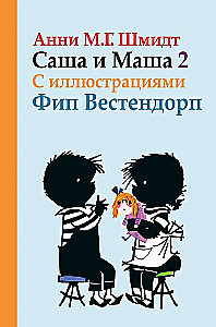 Саша и Маша 2. Рассказы для детей