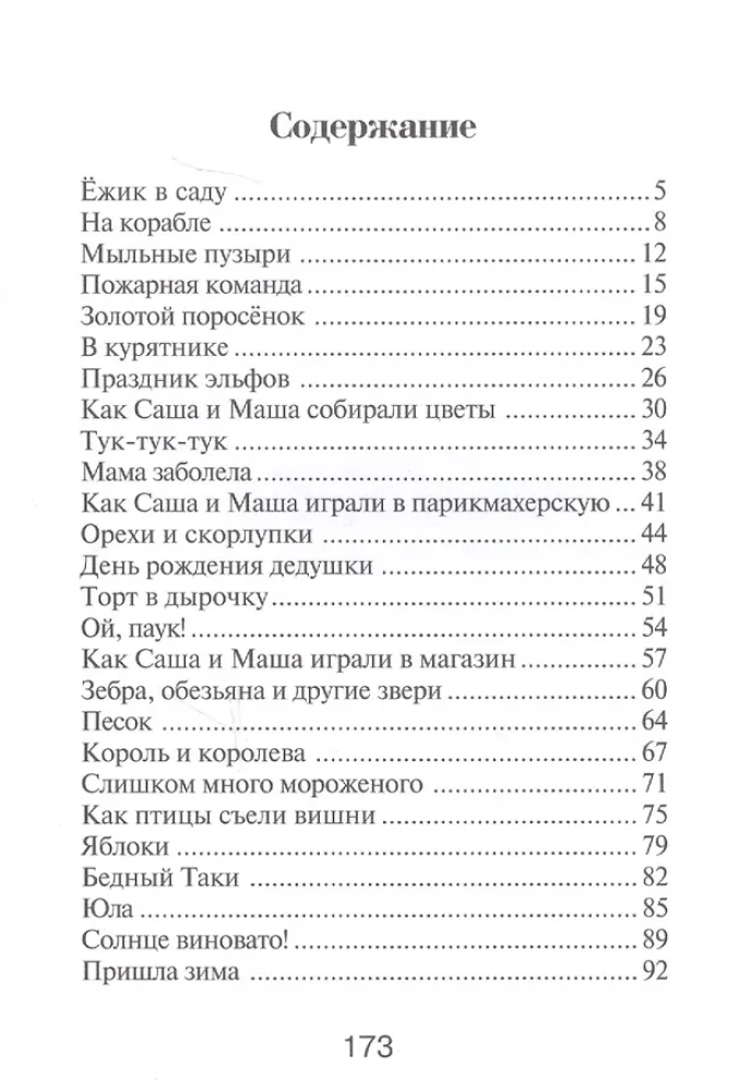 Саша и Маша 2. Рассказы для детей