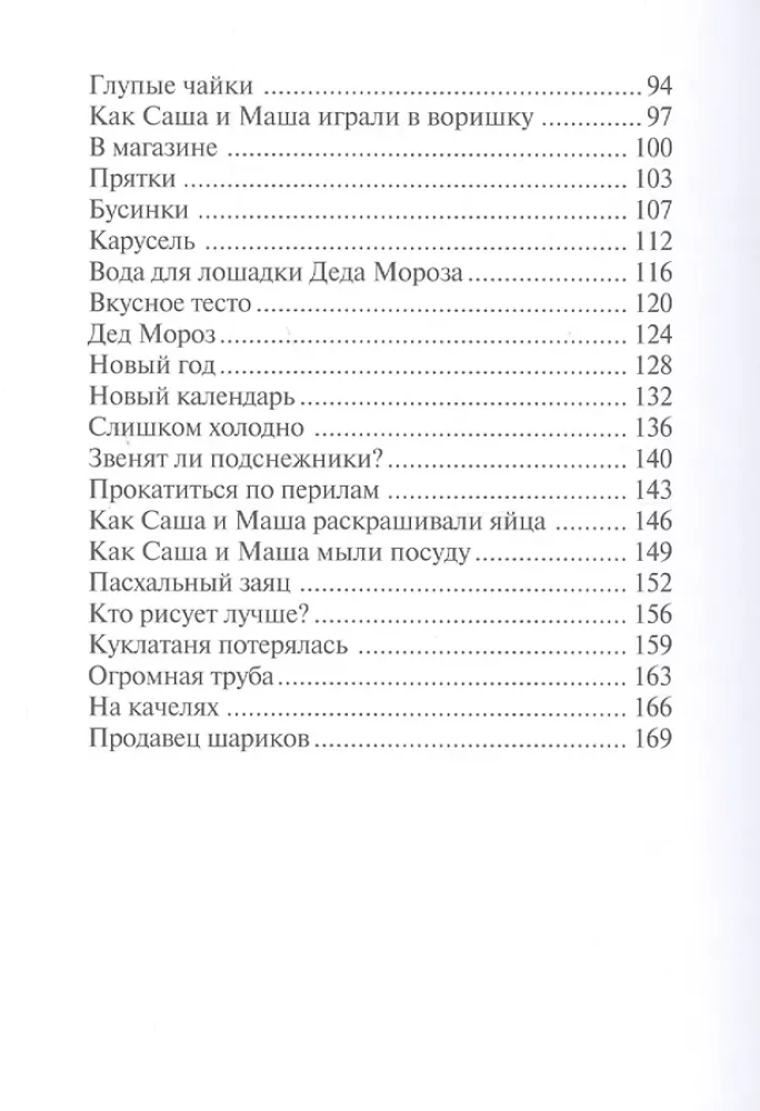 Саша и Маша 2. Рассказы для детей