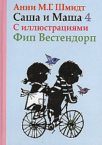 Саша и Маша 4