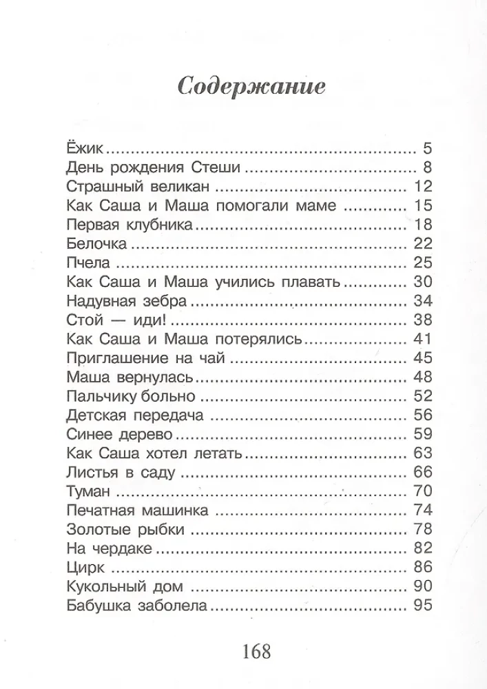 Саша и Маша 4