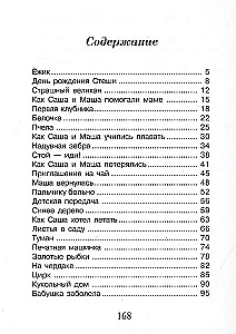 Саша и Маша 4